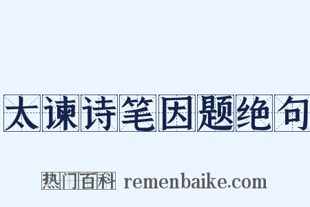 太谏诗笔因题绝句是什么意思的图片